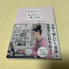 好きなことで無理なく毎月10万円稼ぐ方法