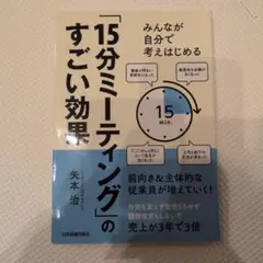 15分ミーティングのすごい効果