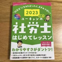 新品未使用★ユーキャンの社労士はじめてレッスン 2023年版