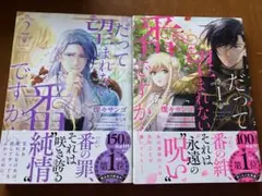 だって望まれない番ですから☆1～2巻セット（コミック）