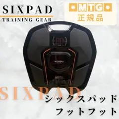 《ほぼ未使用》 MTG シックスパッド フットフィット SIXPAD
