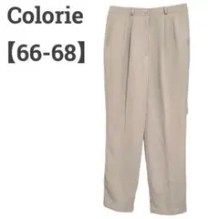 【タグ付】Colorie レディース F パンツ 美シルエット♡秋冬 ベージュ