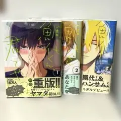 鯛代くん君ってやつは BLコミック 1巻～3巻 3冊セット
