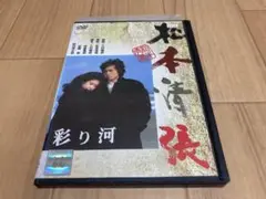 DVD 彩り河　真田広之 名取裕子