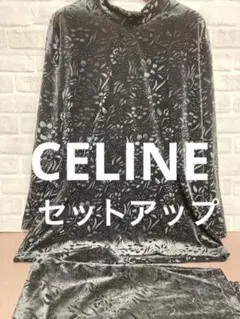 美品 希少 セリーヌ ヴィンテージ 黒色 花柄 ベロア調 セットアップ