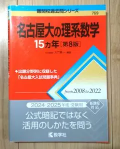 名古屋大の理系数学15カ年 [第8版] 2008年〜2022年