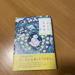特選 小さな名詩集 新装版