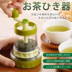 2025年最新】お茶挽き器の人気アイテム - メルカリ