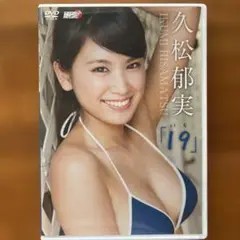 久松郁実/19(いく)