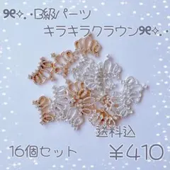 シルバー ゴールドキラキラクラウン センターパーツ カボション　まとめ売りB級