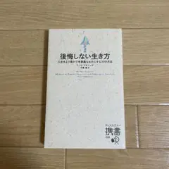 後悔しない生き方