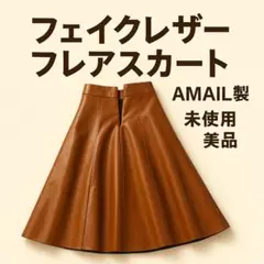 美品★AMAIL フェイクレザーフレアスカート 茶 Mサイズ