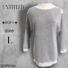 ★訳あり★ UNTITLED トップス ニット 長袖 バイカラー カジュアル