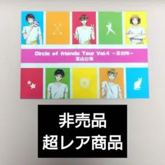 レア非売品 Circle of friends Tour Vol.4 富山公演