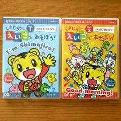 しまじろうとえいごであそぼう！DVD2枚セット