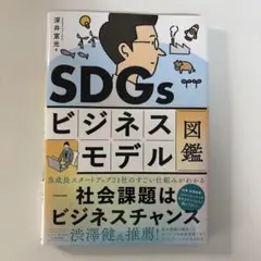SDGsビジネスモデル図鑑 社会課題はビジネスチャンス