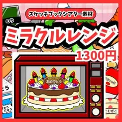 ミラクルレンジ　スケッチブックシアター素材　知育玩具　保育教材　出し物　誕生日会