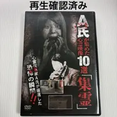 A氏が集めた心霊映像10選「集霊」　DVD