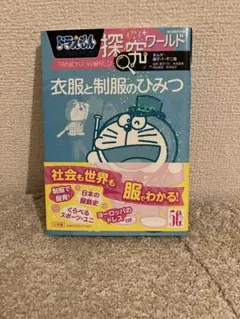 ＜美品＞ドラえもん探究ワールド　衣服と制服のひみつ