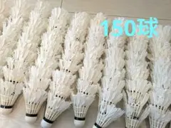 バドミントンシャトル　中古　150球