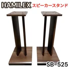 【美品】ハヤミ工産HAMILEX スピーカースタンド SB-525 ハヤミ工産 HAMILEX SB-525 スピーカースタンドペア 買取情報
