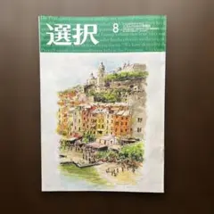 選択　8月号　最新号　2025年8月号