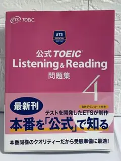 新品　未使用　公式TOEIC Listening & Reading 問題集 4