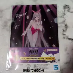 勝利の女神　一番くじ　バイパー　クリアファイル＆高級募集チケット風ステッカー
