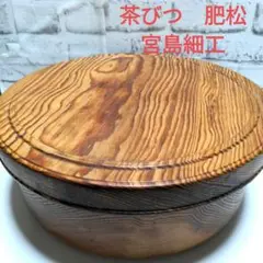 盆　木製　未使用品　宮島細工　肥松　煎茶　茶道 楽天スーパーセール】 未使用品 木製 盆 宮島細工 茶道-【公式