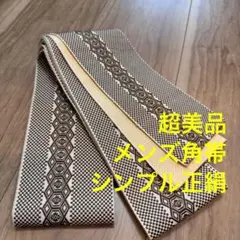 超美品　紳士　男 メンズ 角帯　絹　和服　着物 黄色　焦茶　シック　400
