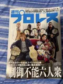 ☆〜9月27日☆週刊プロレス　No.2061 2020.4.22号