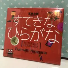 75 すてきなひらがな　新品未開封