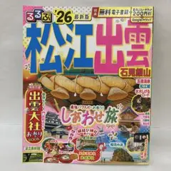 るるぶ'26最新版　松江出雲