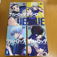 ブルーロック 22-25巻セット　4冊