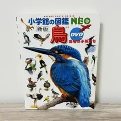 小学館の図鑑NEO 鳥 恐竜の子孫たち【DVDなし】