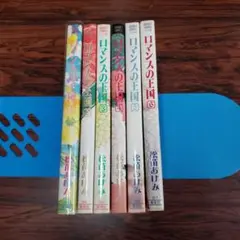 ロマンスの王国　全６巻