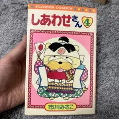 絶版　しあわせさん4 初版　市川みさこ フラワーコミックス