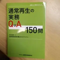 通常再生の実務Q&A150問