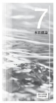 公害防止管理者 正解とヒント 水質 10年分 電子データ 2019年～2010年