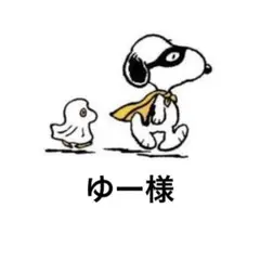 ゆー様