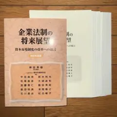 企業法制の将来展望 -資本市場制度の改革への提言-　2022年度版　【裁断済】