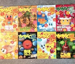 かがく組 2年生 　8冊 セット