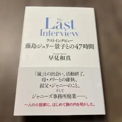 ラストインタビュー 藤島ジュリー景子との47時間