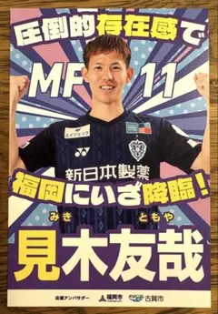 見木友哉　アビスパ福岡　総選挙ポストカード