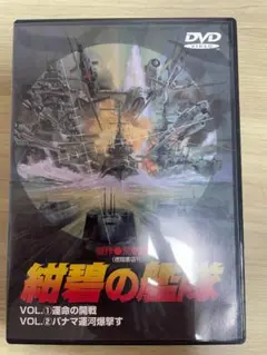紺碧の艦隊 VOL.1・VOL.2 DVD