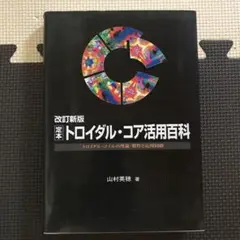 定本トロイダル・コア活用百科 : トロイダル・コイルの理論・製作と応用回路
