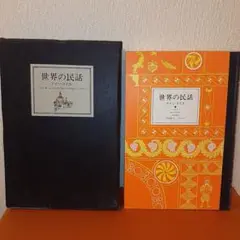 全集［世界の民話］全25巻揃い　定価37,000円　ぎょうせい　レア　美品 全集［世界の民話］全25巻揃い 定価37, ぎょうせい レア 美品