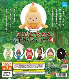 こびとづかん　ガチャ