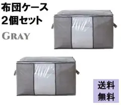 【2枚組み】布団ケース グレー コンパクト