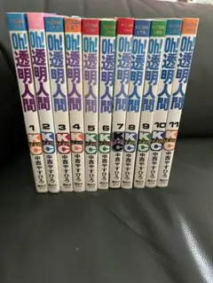 Oh!透明人間 全11巻セット 中西やすひろ